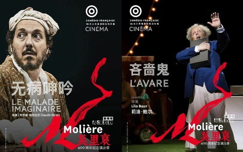 北京人藝高清戲劇放映計劃第三期開啟，莫里哀經典代表作展映引領藝術盛宴